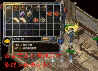 合金武器如何锻造才能成为传奇装备? 合金武器如何锻造才能成为传奇装备?