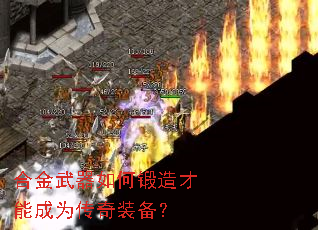 合金武器如何锻造才能成为传奇装备? 合金武器如何锻造才能成为传奇装备?
