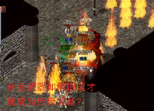 合金武器如何锻造才能成为传奇装备? 合金武器如何锻造才能成为传奇装备?