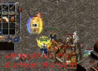 如何快速提升5201.70梁山传奇角色等级与战力? 如何快速提升5201.70梁山传奇角色等级与战力?