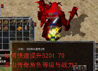 如何快速提升5201.70梁山传奇角色等级与战力? 如何快速提升5201.70梁山传奇角色等级与战力?