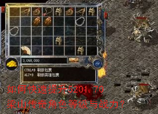 如何快速提升5201.70梁山传奇角色等级与战力? 如何快速提升5201.70梁山传奇角色等级与战力?