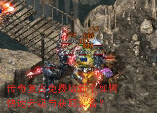 传奇复古免费版新手如何快速升级与获取装备? 传奇复古免费版新手如何快速升级与获取装备?