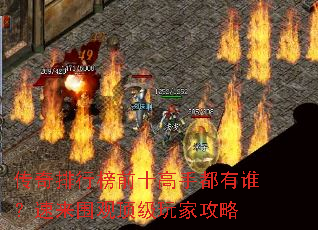 传奇排行榜前十高手都有谁?速来围观顶级玩家攻略 传奇排行榜前十高手都有谁?速来围观顶级玩家攻略