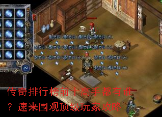 传奇排行榜前十高手都有谁?速来围观顶级玩家攻略 传奇排行榜前十高手都有谁?速来围观顶级玩家攻略