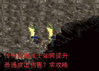 传奇私服战士如何提升普通攻击伤害?求攻略 传奇私服战士如何提升普通攻击伤害?求攻略