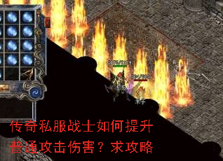 传奇私服战士如何提升普通攻击伤害?求攻略 传奇私服战士如何提升普通攻击伤害?求攻略