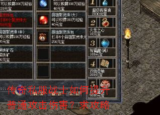 传奇私服战士如何提升普通攻击伤害?求攻略 传奇私服战士如何提升普通攻击伤害?求攻略