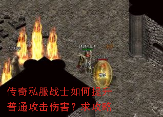 传奇私服战士如何提升普通攻击伤害?求攻略 传奇私服战士如何提升普通攻击伤害?求攻略