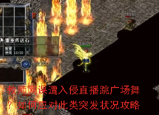 教师网课遭入侵直播跳广场舞?如何应对此类突发状况攻略 教师网课遭入侵直播跳广场舞?如何应对此类突发状况攻略