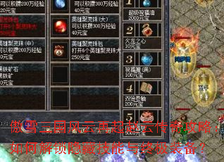傲雪三国风云再起赵云传奇攻略:如何解锁隐藏技能与终极装备? 傲雪三国风云再起赵云传奇攻略:如何解锁隐藏技能与终极装备?