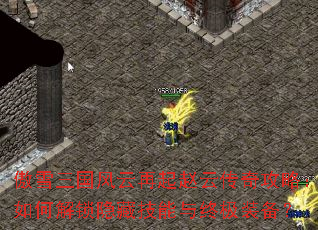 傲雪三国风云再起赵云传奇攻略:如何解锁隐藏技能与终极装备? 傲雪三国风云再起赵云传奇攻略:如何解锁隐藏技能与终极装备?