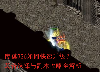 传祺GS6如何快速升级?装备选择与副本攻略全解析 传祺GS6如何快速升级?装备选择与副本攻略全解析