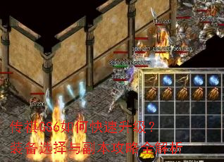 传祺GS6如何快速升级?装备选择与副本攻略全解析 传祺GS6如何快速升级?装备选择与副本攻略全解析