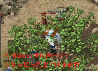 传祺GS6如何快速升级?装备选择与副本攻略全解析 传祺GS6如何快速升级?装备选择与副本攻略全解析