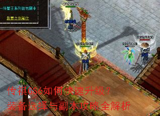 传祺GS6如何快速升级?装备选择与副本攻略全解析 传祺GS6如何快速升级?装备选择与副本攻略全解析