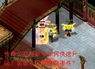 传奇公益服新手如何快速升级?装备获取攻略有哪些? 传奇公益服新手如何快速升级?装备获取攻略有哪些?