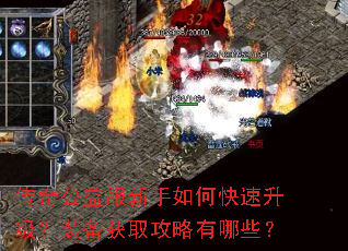 传奇公益服新手如何快速升级?装备获取攻略有哪些? 传奇公益服新手如何快速升级?装备获取攻略有哪些?