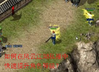 如何在风云江湖私服中快速提升角色等级? 如何在风云江湖私服中快速提升角色等级?