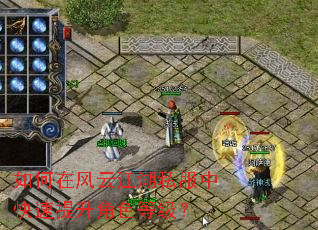 如何在风云江湖私服中快速提升角色等级? 如何在风云江湖私服中快速提升角色等级?