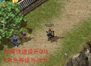 如何快速提升QUSF角色等级与战力? 如何快速提升QUSF角色等级与战力?