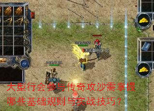 大型行会参与传奇攻沙需掌握哪些基础规则与实战技巧? 大型行会参与传奇攻沙需掌握哪些基础规则与实战技巧?