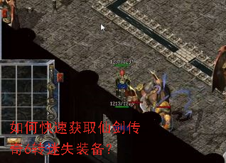 如何快速获取仙剑传奇6转迷失装备? 如何快速获取仙剑传奇6转迷失装备?
