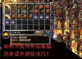 如何寻找传奇私服漏洞并提升游戏技巧? 如何寻找传奇私服漏洞并提升游戏技巧?