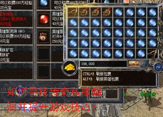 如何寻找传奇私服漏洞并提升游戏技巧? 如何寻找传奇私服漏洞并提升游戏技巧?