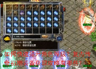 如何快速提升角色等级?复古传奇初期装备获取攻略有哪些? 如何快速提升角色等级?复古传奇初期装备获取攻略有哪些?