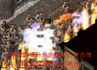 如何快速提升角色等级?复古传奇初期装备获取攻略有哪些? 如何快速提升角色等级?复古传奇初期装备获取攻略有哪些?