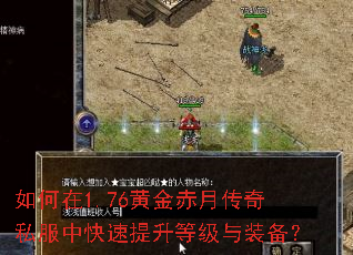 如何在1.76黄金赤月传奇私服中快速提升等级与装备? 如何在1.76黄金赤月传奇私服中快速提升等级与装备?