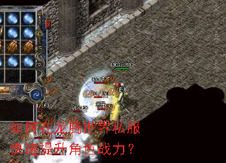 如何在龙腾世界私服快速提升角色战力? 如何在龙腾世界私服快速提升角色战力?