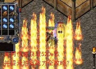如何快速获取520w歌并提升游戏战力全攻略? 如何快速获取520w歌并提升游戏战力全攻略?