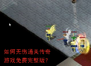 如何无伤通关传奇游戏免费完整版? 如何无伤通关传奇游戏免费完整版?