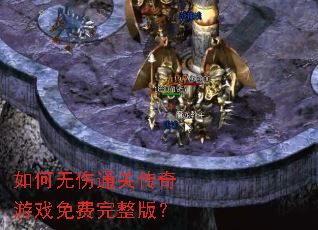 如何无伤通关传奇游戏免费完整版? 如何无伤通关传奇游戏免费完整版?