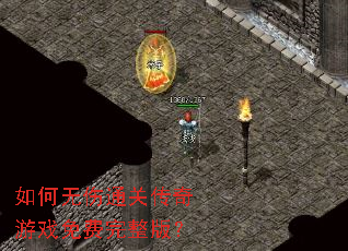 如何无伤通关传奇游戏免费完整版? 如何无伤通关传奇游戏免费完整版?