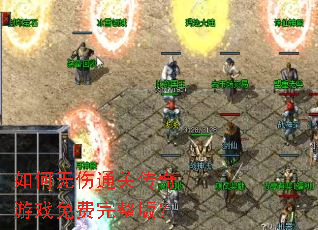 如何无伤通关传奇游戏免费完整版? 如何无伤通关传奇游戏免费完整版?