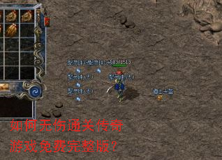 如何无伤通关传奇游戏免费完整版? 如何无伤通关传奇游戏免费完整版?