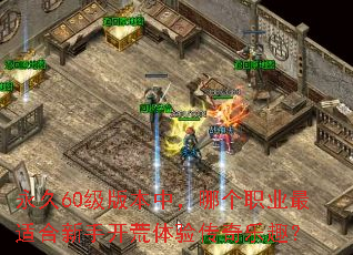 永久60级版本中,哪个职业最适合新手开荒体验传奇乐趣? 永久60级版本中,哪个职业最适合新手开荒体验传奇乐趣?