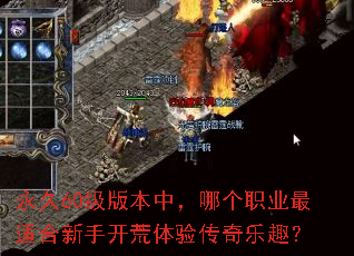 永久60级版本中,哪个职业最适合新手开荒体验传奇乐趣? 永久60级版本中,哪个职业最适合新手开荒体验传奇乐趣?