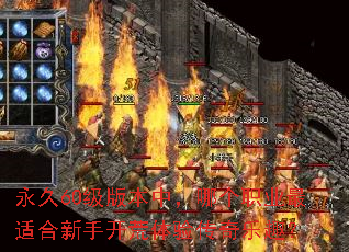 永久60级版本中,哪个职业最适合新手开荒体验传奇乐趣? 永久60级版本中,哪个职业最适合新手开荒体验传奇乐趣?