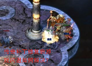 传奇补丁修复后游戏闪退如何解决? 传奇补丁修复后游戏闪退如何解决?