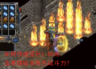 如何快速提升1.85合击英雄版本角色战斗力? 如何快速提升1.85合击英雄版本角色战斗力?