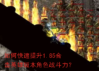 如何快速提升1.85合击英雄版本角色战斗力? 如何快速提升1.85合击英雄版本角色战斗力?