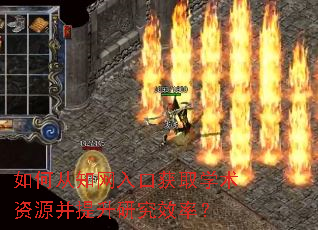如何从知网入口获取学术资源并提升研究效率? 如何从知网入口获取学术资源并提升研究效率?
