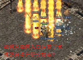 如何从知网入口获取学术资源并提升研究效率? 如何从知网入口获取学术资源并提升研究效率?