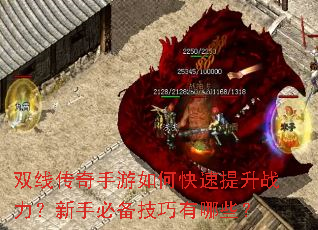 双线传奇手游如何快速提升战力?新手必备技巧有哪些? 双线传奇手游如何快速提升战力?新手必备技巧有哪些?