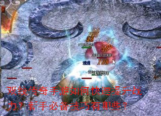 双线传奇手游如何快速提升战力?新手必备技巧有哪些? 双线传奇手游如何快速提升战力?新手必备技巧有哪些?