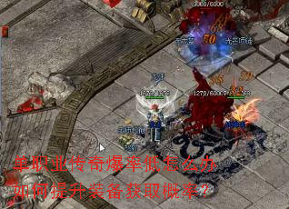 单职业传奇爆率低怎么办如何提升装备获取概率? 单职业传奇爆率低怎么办如何提升装备获取概率?
